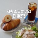 지축 태호당 소금빵 맛집 스타필드고양 팝업 소식