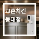 교촌치킨동대점