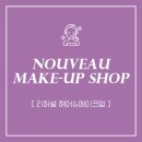 부산 누보 메이크업샵 리허설 헤어&amp;메이크업 후기