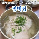 지리산약국 | 범계 혼밥맛집, 깔끔한 돼지곰탕이 매력적인 명백집 범계점 후기