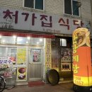 처가집식당 이미지