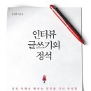 인터뷰 글쓰기 이미지