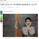 자랑스러운 동래정문 미래세대 참후손 정현정 이미지