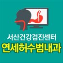 우리연세내과 이미지