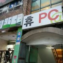 휴 피시방 이미지