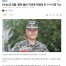 [속보] 군검찰, 항명 혐의 박정훈 해병대 전 수사단장 기소 이미지