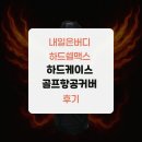 내일골프 | 내일은버디 하드쉘맥스 하드케이스 골프항공커버 후기