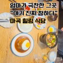 참하다 | 마곡 가족 외식할만한 곳, "엄마가 여기 참 참하다"며 극찬한 호호식당 분위기 맛집 재방문 후기