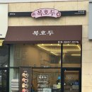 복호두 비전점 이미지