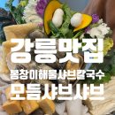 봉창이 해물샤브샤브 칼국수 | [맛집] 강릉 초당동 봉창이해물샤브칼국수 / 소고기, 해물, 야채 듬뿍 모듬샤브샤브