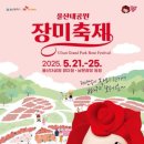 무주상회 | 울산대공원 장미축제 2025 – 향기 가득 봄 날의 산책