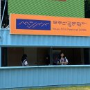 노을자원 | [제13회 무주산골영화제] 자원활동가 산골친구ㅣ무주에서 초여름 나기 🌱