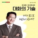 한석준의 토크콘서트 대화의 기술 이미지