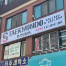 마곡S태권도장 이미지