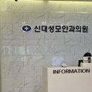 신대성모안과의원 이미지