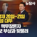 [취재플러스] 尹,한덕수,박성재 20일~21일 동시 선고 가능성 대두 / 美 민감국가 지정, 핵무장론자 오세훈 대선후보 부상과 맞물려 이미지