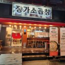 장가소곱창 | 울산 남창 맛집 장가소곱창 간절곶 맛집 소곱창 맛집 당일도축한 장가소곱창 후기