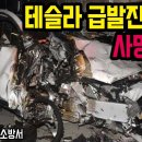 테슬라 급발진에대한 한문철변호사의 생각 이미지