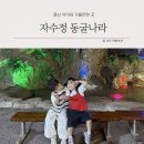 연출나라 | 울산 아이와 가볼만한 곳 보트체험 “자수정동굴나라” 방문후기
