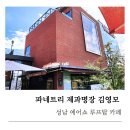 성남 | 성남에어쇼 후기, 루프탑 명당 파네트리 김영모에서 여유롭게 즐긴 하루