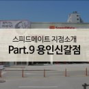 스피드메이트용인 이미지