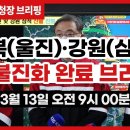 3월 13일 주불 진화 완료 브리핑 이미지