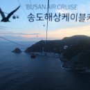 송도해상케이블카 이미지