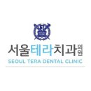 송파구 문정동 치과 서울테라치과의원 위치 오는길 후기