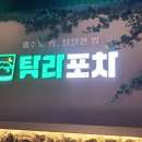 탐라포차안산 티스토리