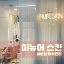 분당피부샵 :: 이뉴어스킨 브라질리언 왁싱 후기