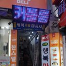 한스델리 광명사거리점 | 광명사거리역마사지 행복정통마사지에서 건식전신관리 받은 후기