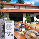 오늘 점심 뭐 먹지?) 양산 하북면 일본식 라면 맛집 소금쟁이라멘 내돈내먹 후기