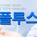 폴루스글로벌