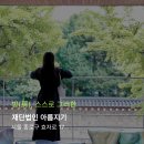 재단법인 아름지기 티스토리