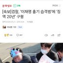 [속보]검찰, ‘이재명 흉기 습격범’에 ‘징역 20년’ 구형 이미지