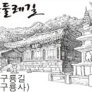 치악산둘레길 2코스 구룡길 이미지