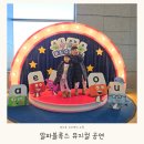 꽁냥꽁냥#1 | 엄마표 유아영어교육 알파블록스 뮤지컬 공연 극장용 관람후기