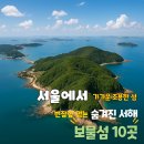 가의도펜션(민박) | 서울에서 가까운 조용한 섬, 번잡함 없는 숨겨진 서해 보물섬 10곳