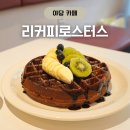 야당역.한빛마을5.9단지 버스정류장 905동 앞 | 야당역 로스팅 카페 리커피로스터스 와플 맛집 추천