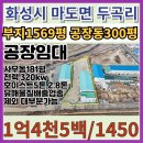 서화성역공인중개사사무소 | [화성시 마도면 두곡리 공장임대]유해물질배출업종제외한대부분가능 마당넓은 단독공장 진입로8m 부지...