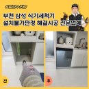 씨유 광주삼성타운점 | 부천 삼성 식기세척기 설치불가판정 해결시공 전문업체