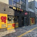 은평천사약국 이미지