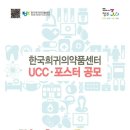 ＜한국희귀의약품센터 UCC·포스터 공모＞ 이미지