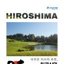 일본 히로시마 세토우치 리조트 고품격 골프여행(ft.여름 프로모션)