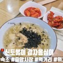 신토불이반찬 - 당진시 당진시장길 99 | 속초 중앙시장 맛집 신토불이 감자옹심이 전현무계획3