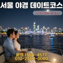 (주)무지개반사 | 서울 야경 데이트코스 추천, 분위기 좋은 한강 요트투어로 특별한 밤