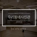 우리동네사진관강동;천호역점 이미지