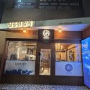 내혜홀광장2 | [안성참치 /석정동맛집 /아늑하게 코스로 참치를 즐길수있는 남동현참치]