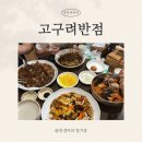 유니MS | [춘천 장학리] ‘고구려반점’ 춘천중국집 짜장 + 쟁반짜장 + 짬뽕 + 탕수육 후기