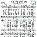 새찬송가 444장 - 겟세마네 동산에서 (듣기/ 가사/ 악보/ mp3) 이미지